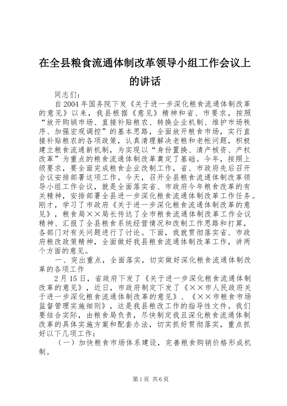 在全县粮食流通体制改革领导小组工作会议上的讲话发言_第1页