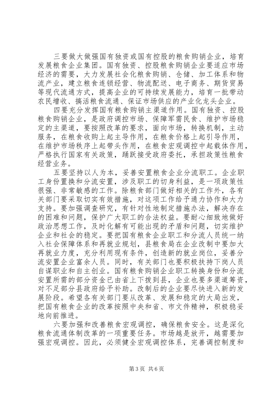 在全县粮食流通体制改革领导小组工作会议上的讲话发言_第3页