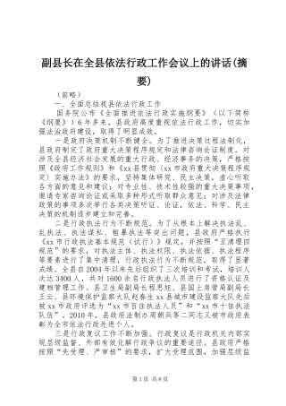 副县长在全县依法行政工作会议上的讲话发言(摘要)_1