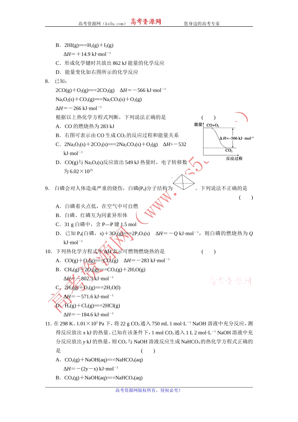 2013-2014学年高中化学（人教版选修4）同步课时检测第一章化学反应与能量章末检测1_第2页