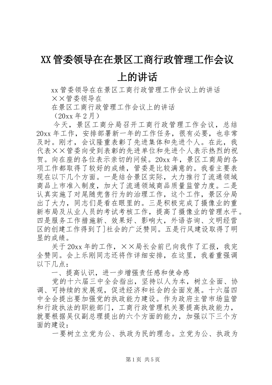 XX管委领导在在景区工商行政管理工作会议上的讲话发言_第1页