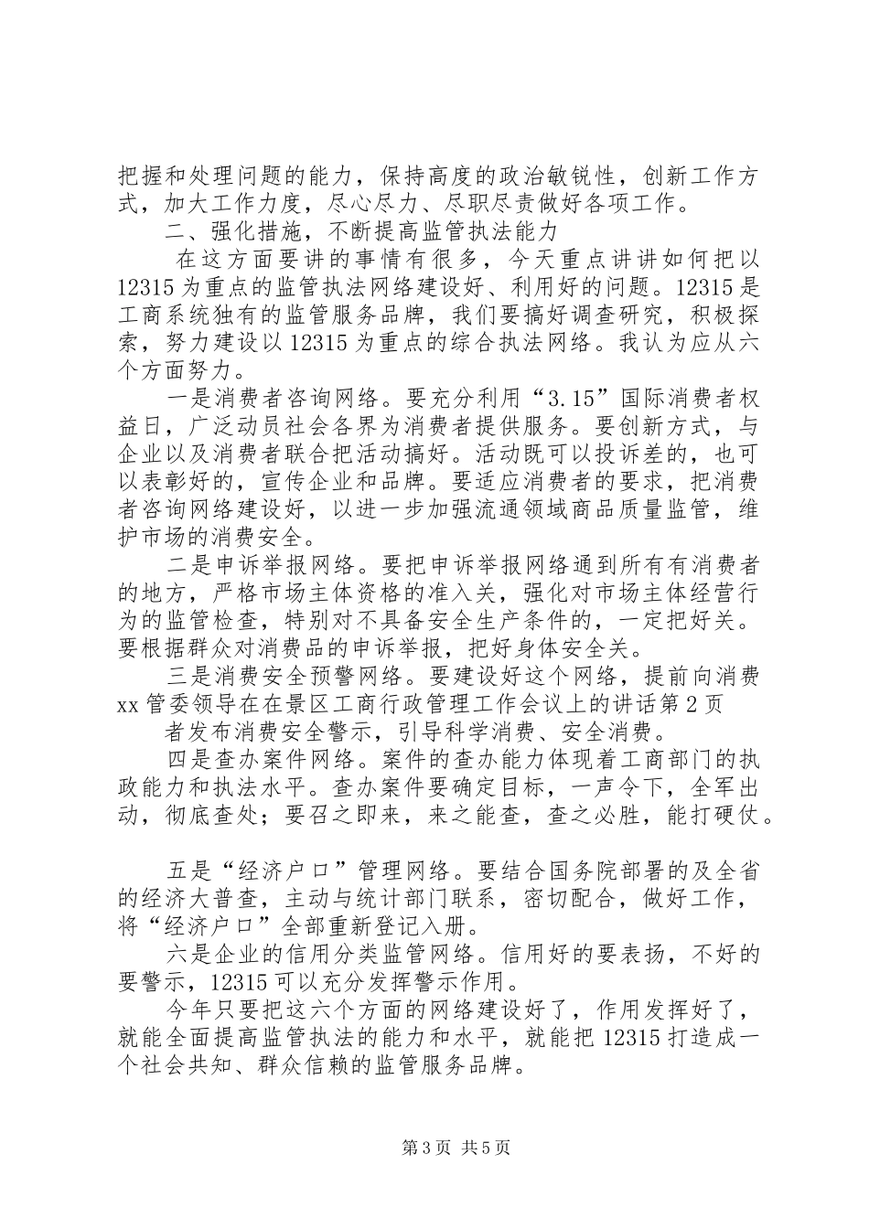 XX管委领导在在景区工商行政管理工作会议上的讲话发言_第3页