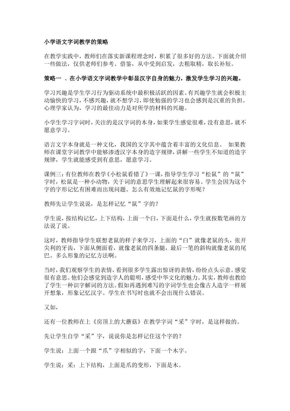 小学语文字词教学的策略_第1页