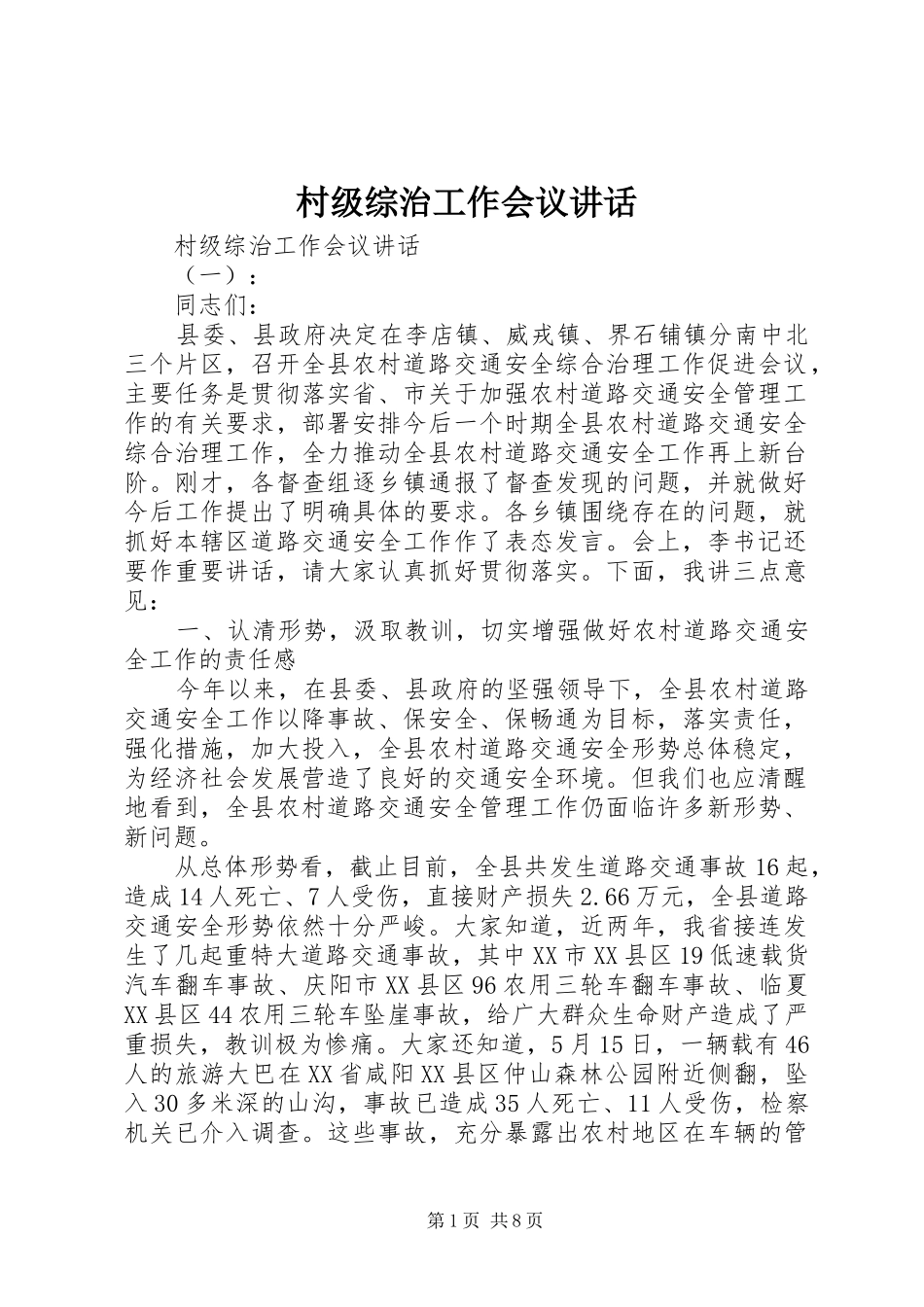 村级综治工作会议讲话发言_第1页