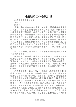 村级综治工作会议讲话发言