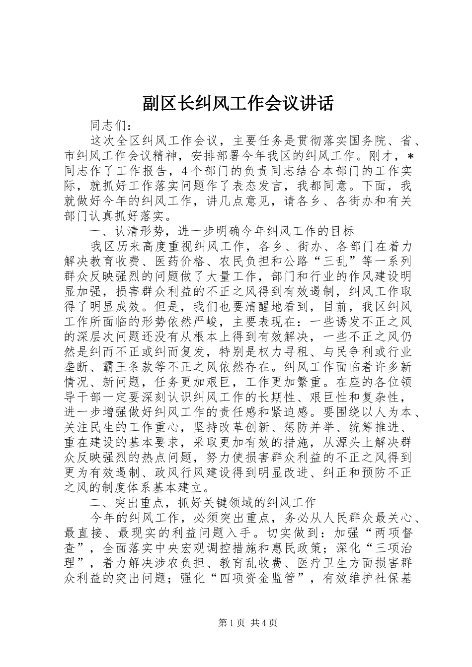副区长纠风工作会议讲话发言_第1页