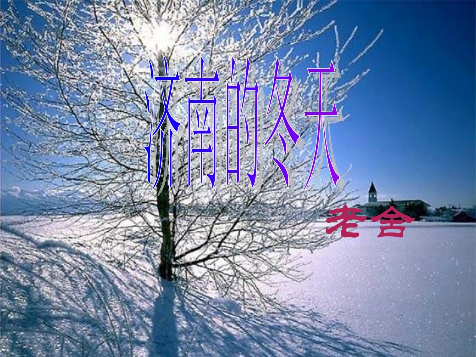 济南的冬天 (6)_第1页