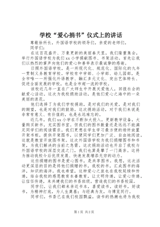 学校“爱心捐书”仪式上的讲话发言