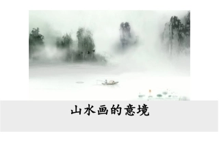 ，山水画的意境