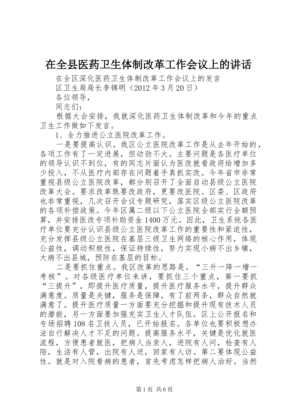 在全县医药卫生体制改革工作会议上的讲话发言_第1页