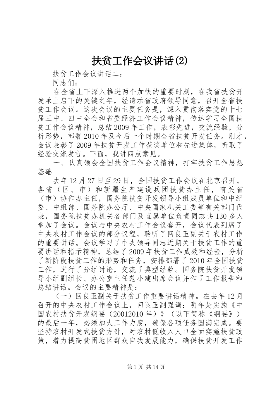 扶贫工作会议讲话_第1页