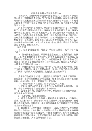 在教学中遇到小学生厌学怎么办