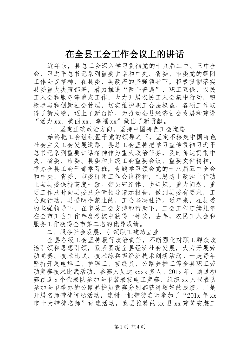 在全县工会工作会议上的讲话发言_第1页