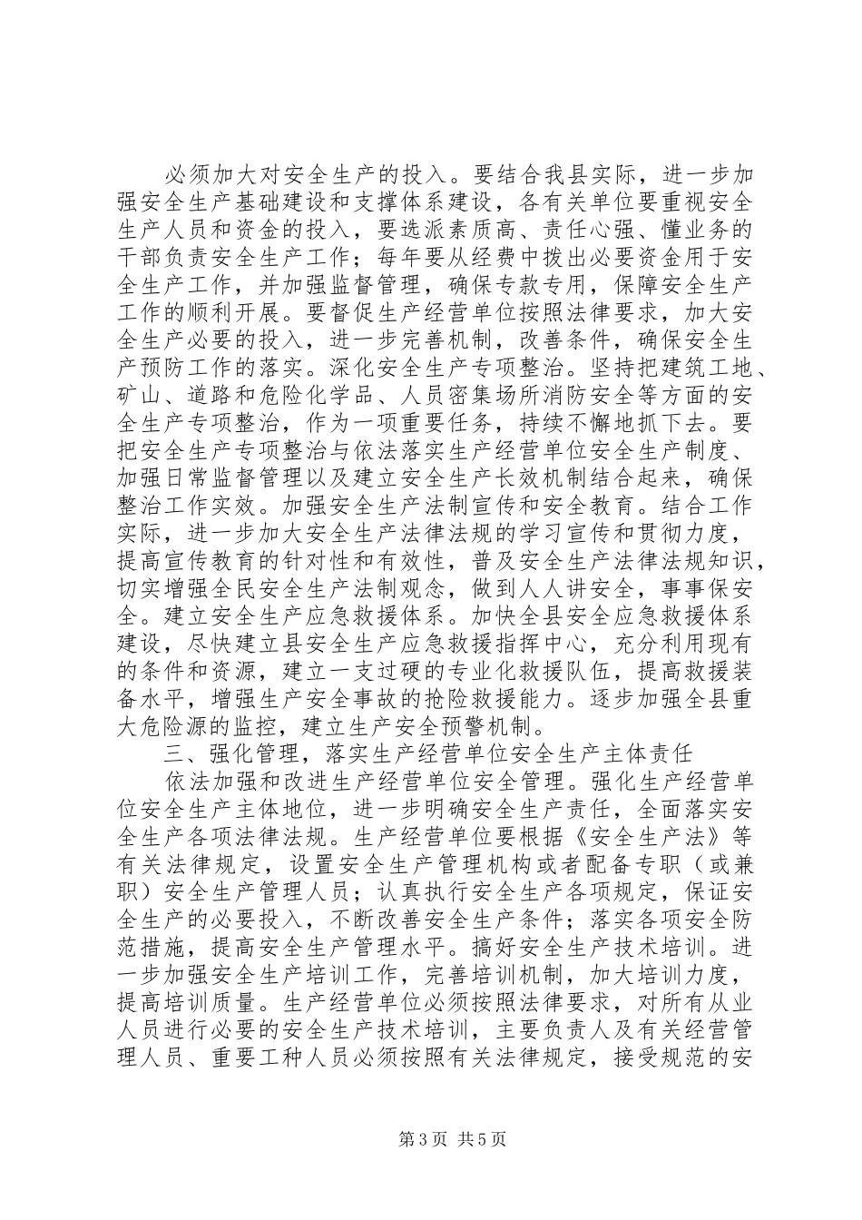 县长安全工作会议讲话发言(1)_第3页
