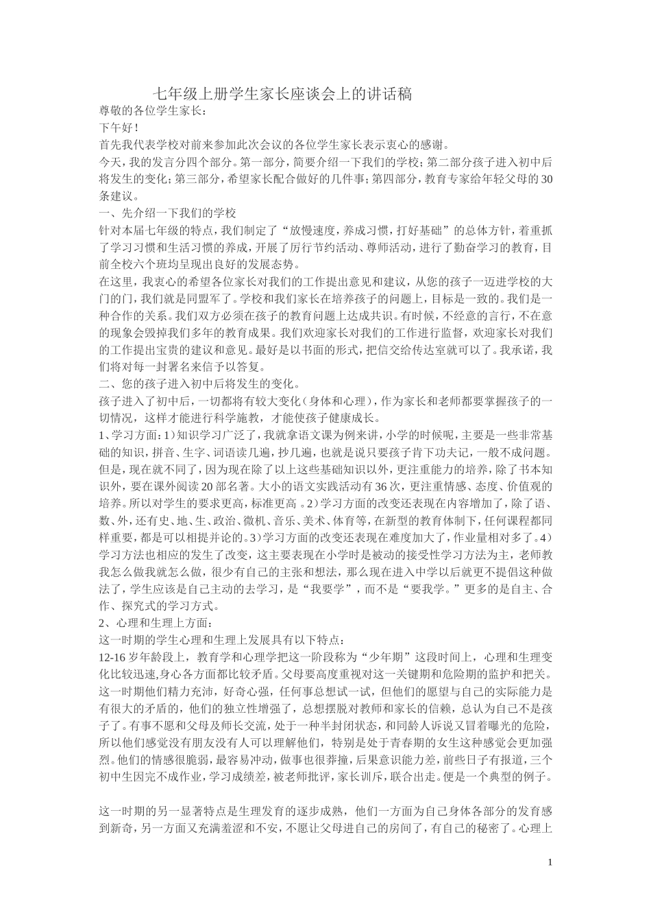 七年级上册学生家长座谈会上的讲话稿_第1页