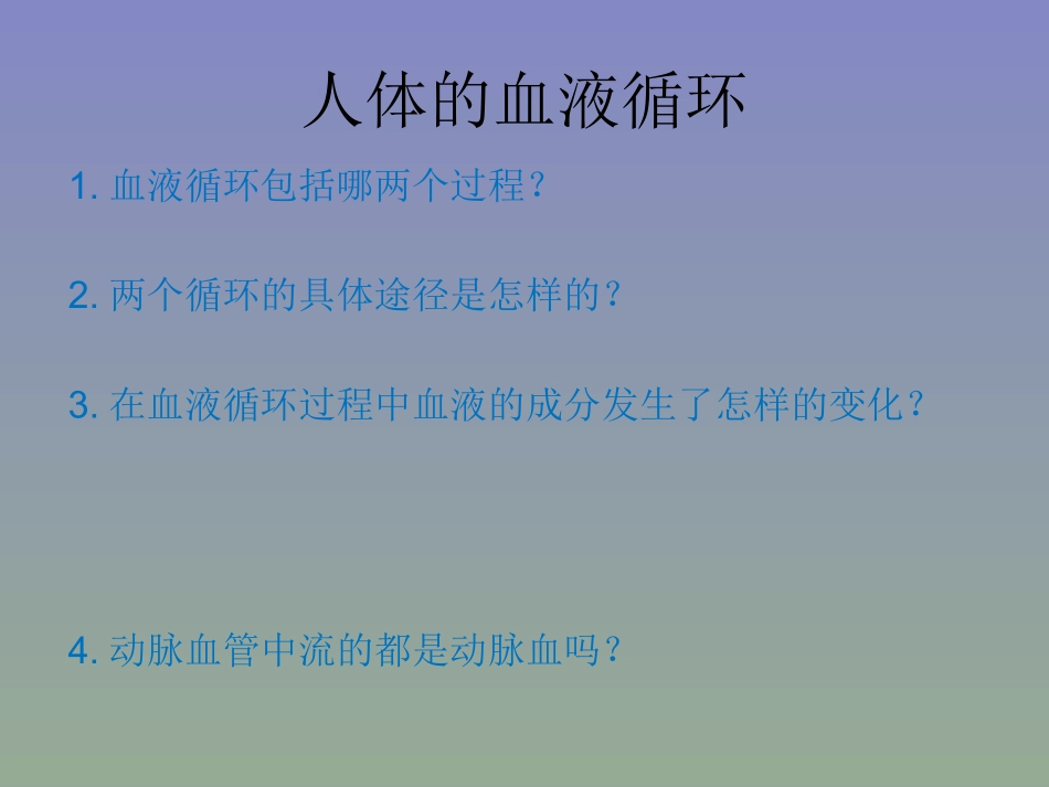 人体的血液循环_第3页