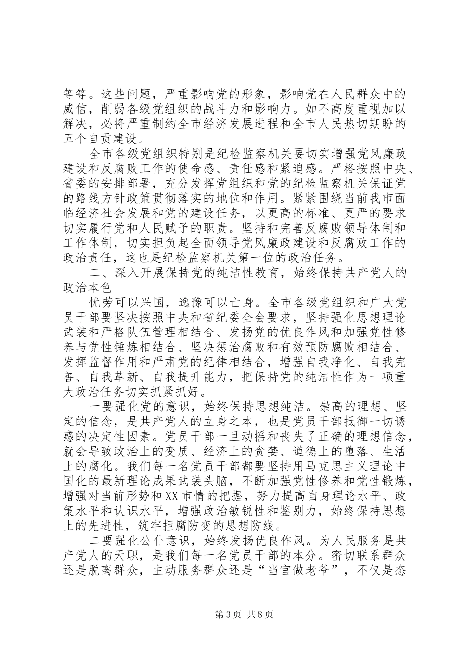 雷洪金在市纪委十一届二次全会上的讲话发言[共五篇]_第3页