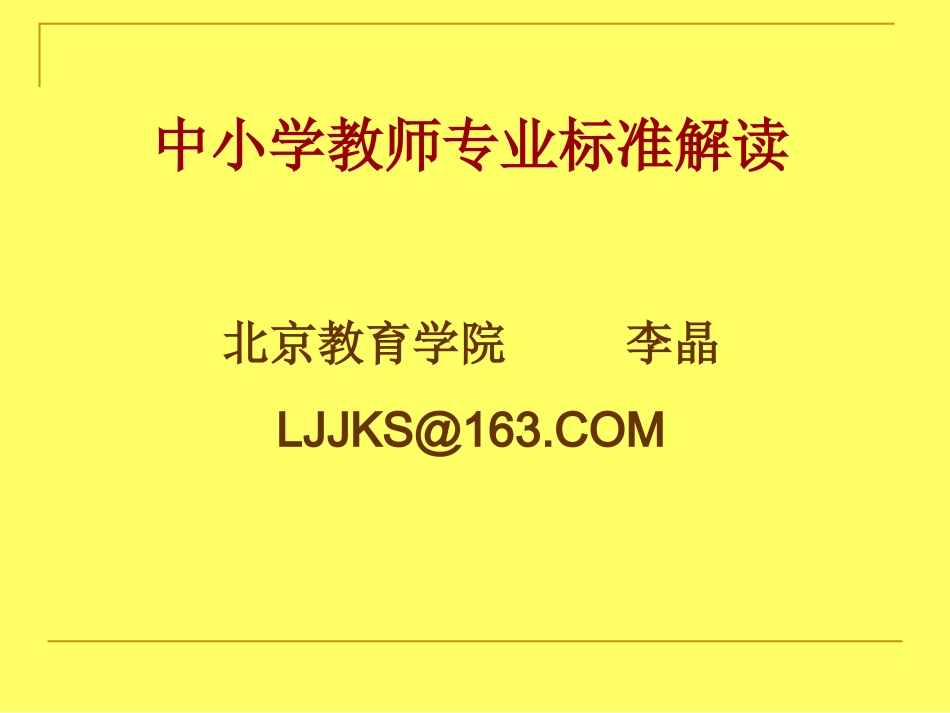 中小学信息技术教师专业标准解读 (2)_第1页
