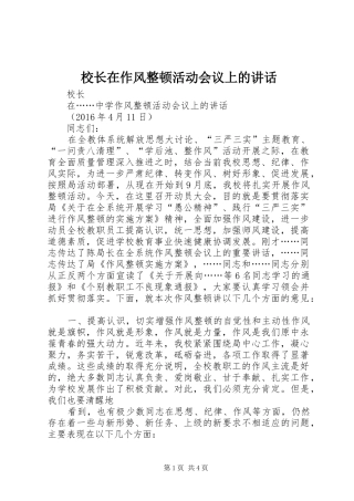 校长在作风整顿活动会议上的讲话发言