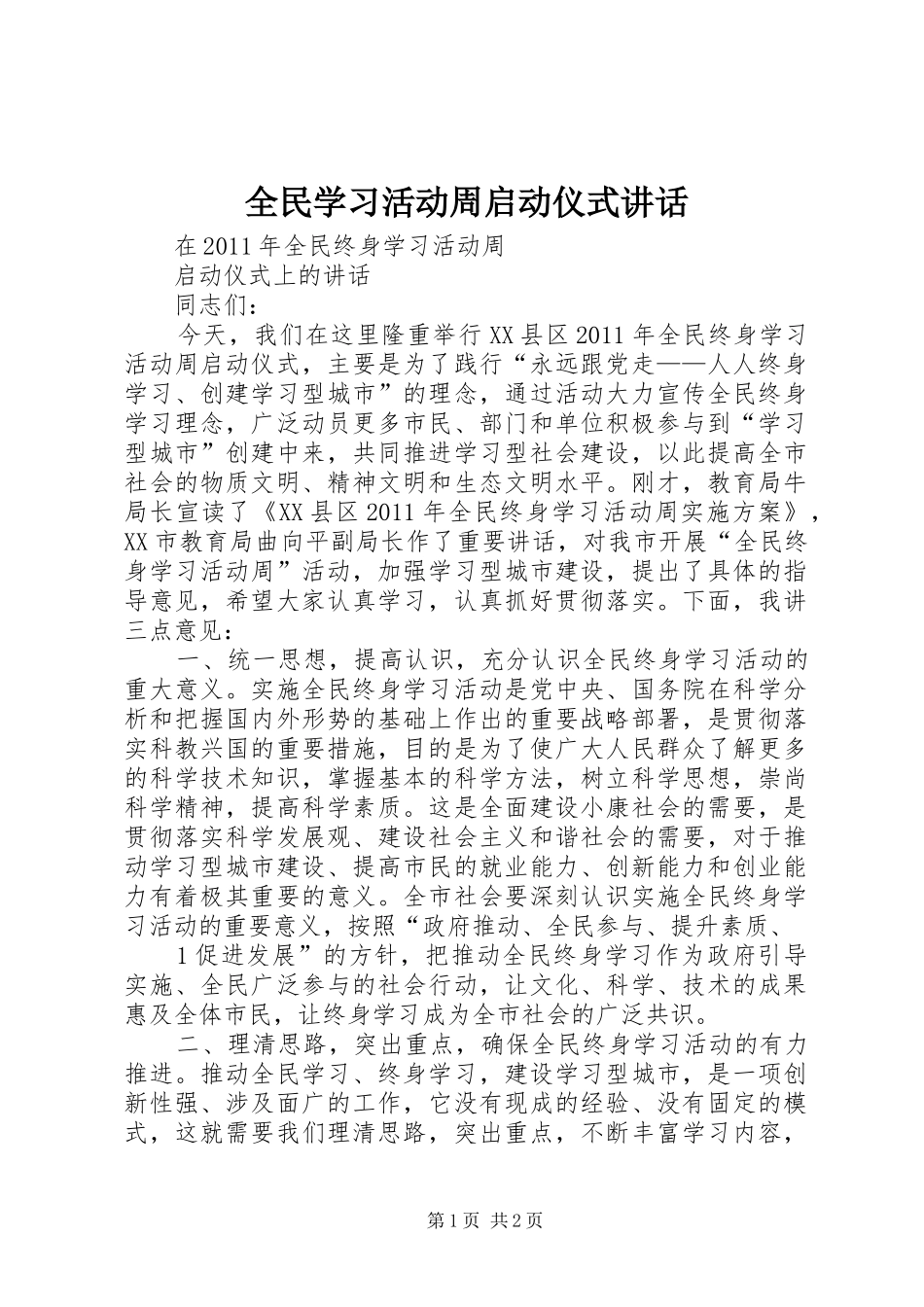 全民学习活动周启动仪式讲话发言_第1页