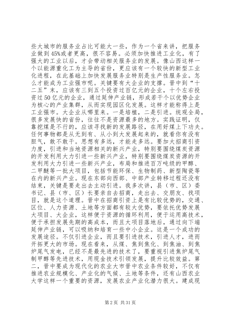 袁纯清在晋中调研时的讲话发言[推荐五篇]_第2页