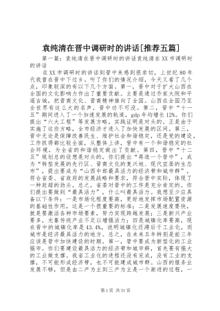 袁纯清在晋中调研时的讲话发言[推荐五篇]