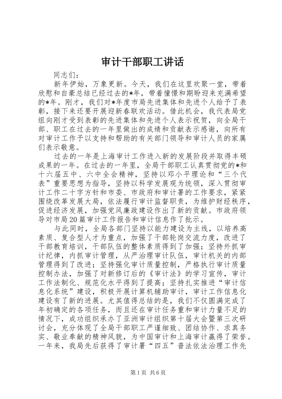 审计干部职工讲话发言_第1页