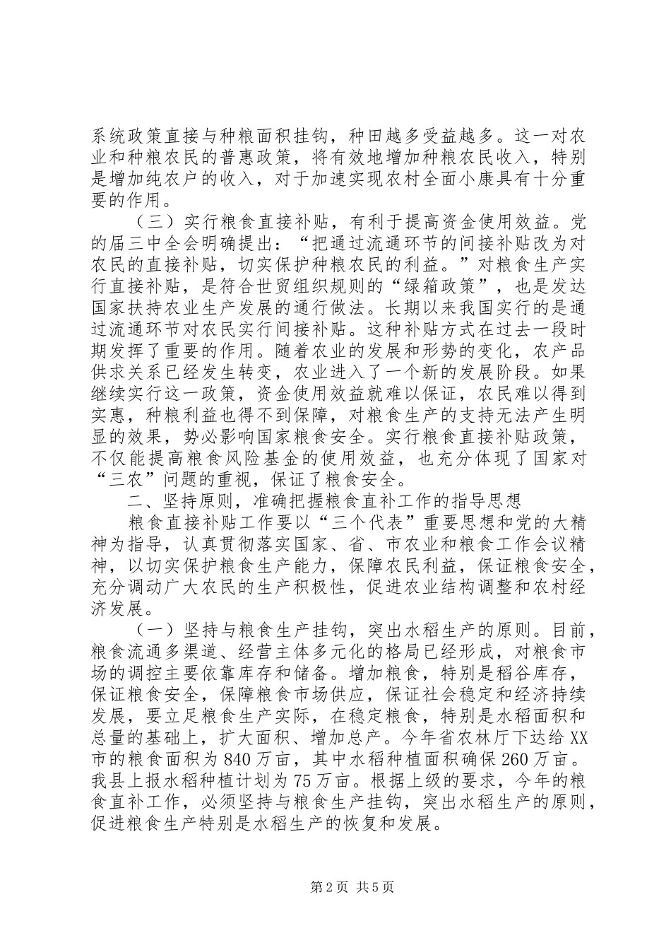 市粮食直接补贴会领导讲话发言_第2页