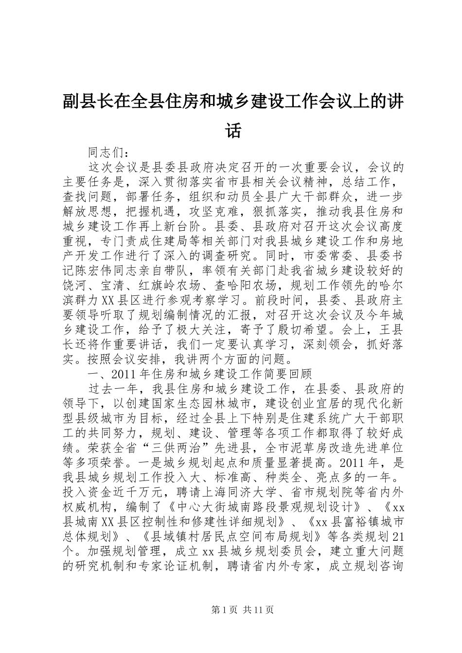 副县长在全县住房和城乡建设工作会议上的讲话发言_第1页