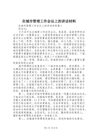在城市管理工作会议上的讲话