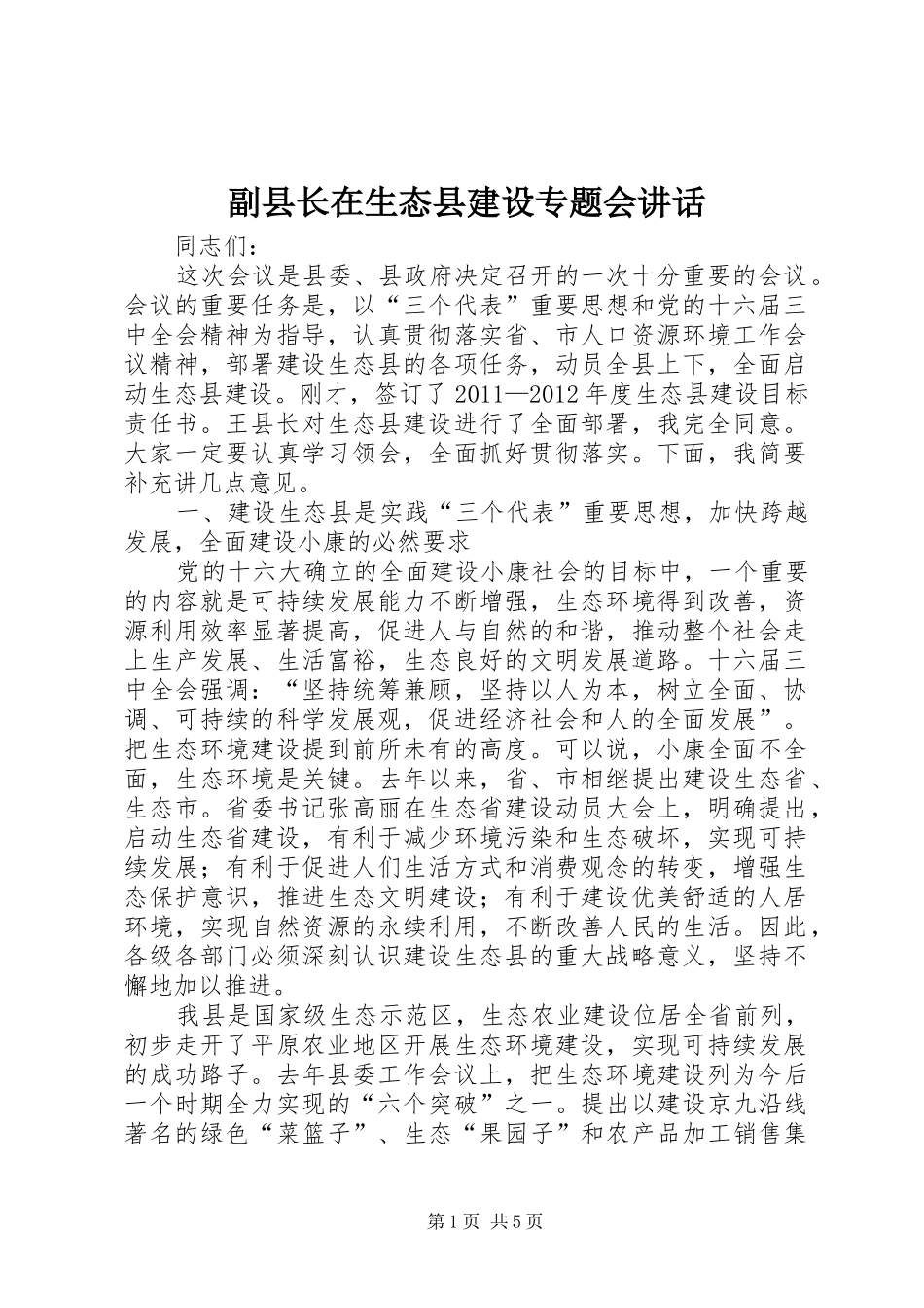 副县长在生态县建设专题会讲话发言_第1页
