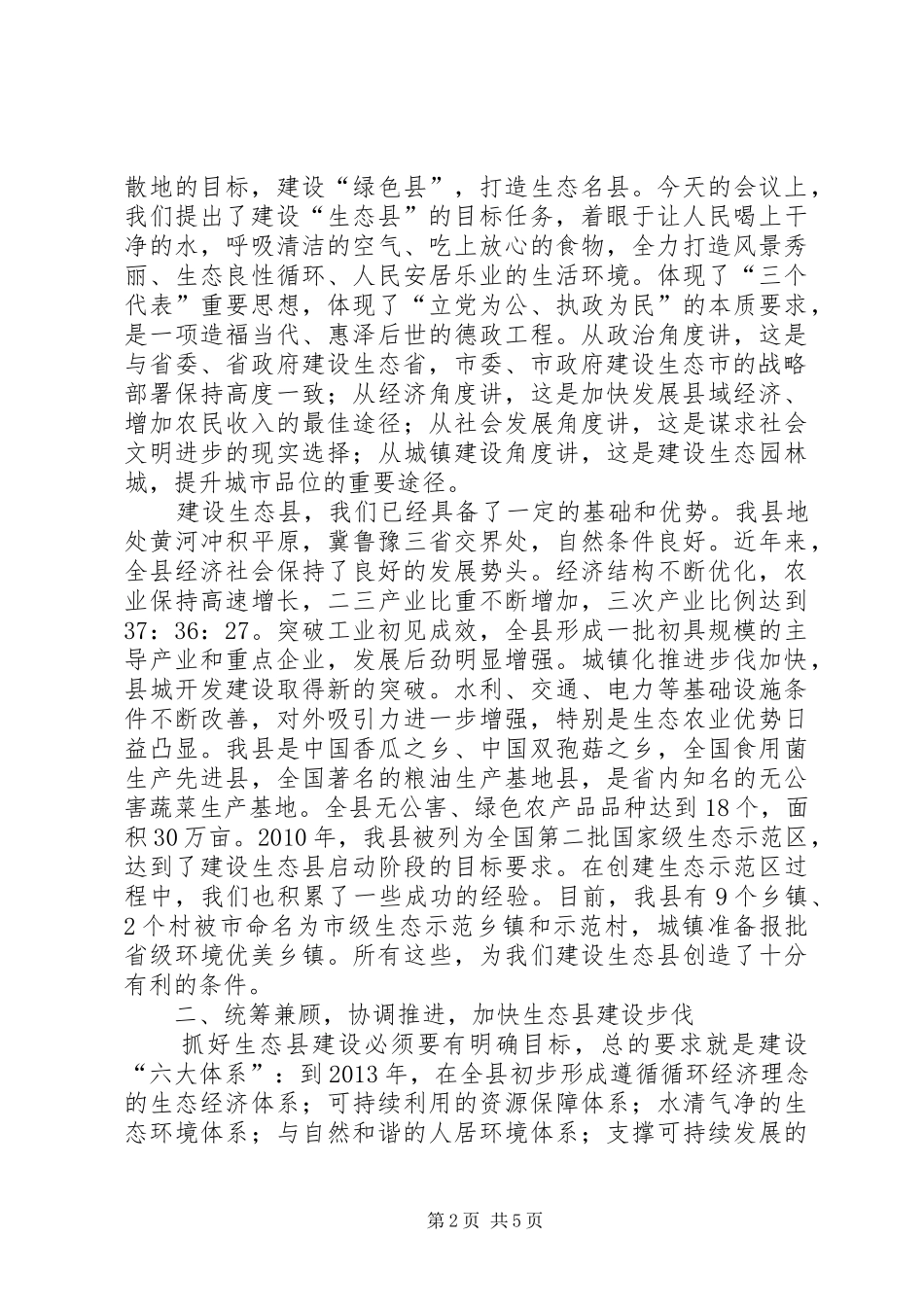 副县长在生态县建设专题会讲话发言_第2页