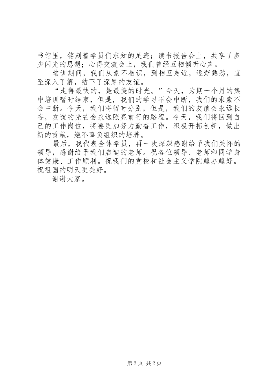 市委党校结业典礼的讲话发言_第2页