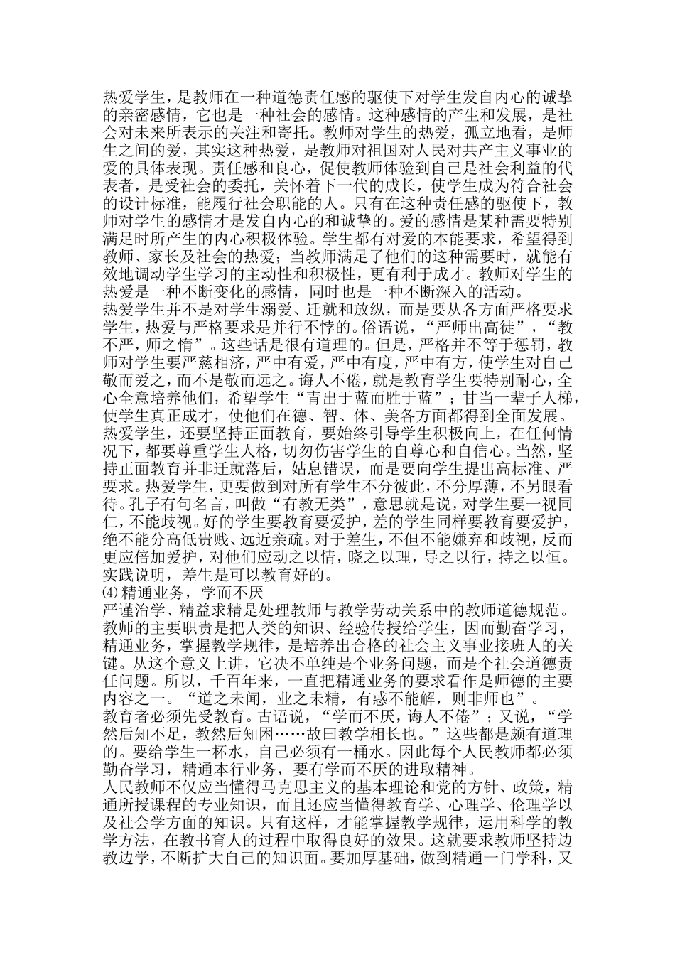 教师师德师风学习材料汇编_第3页