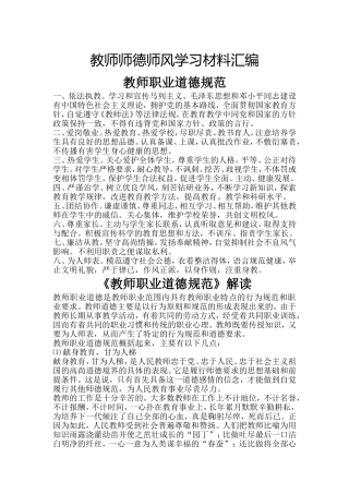 教师师德师风学习材料汇编