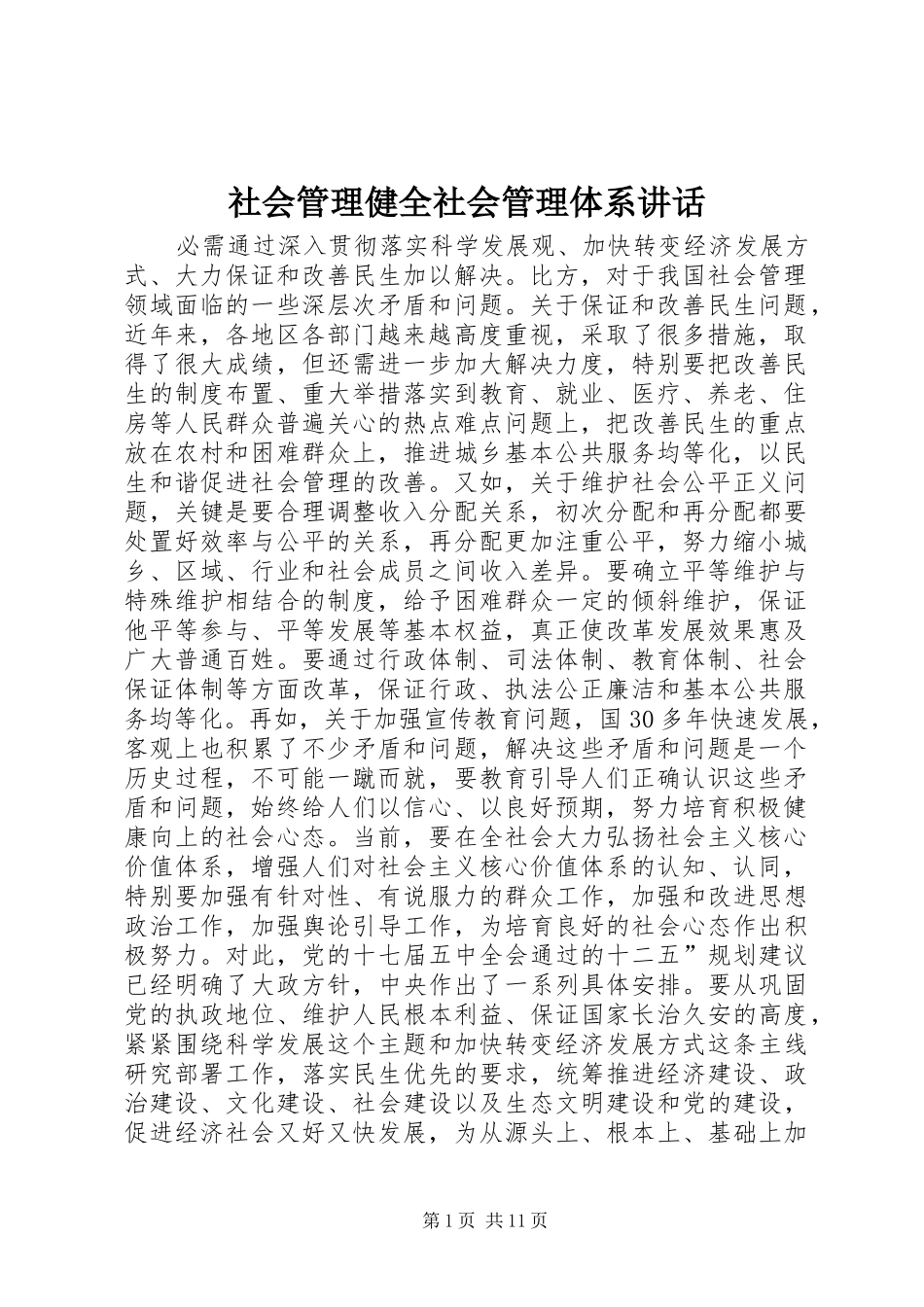 社会管理健全社会管理体系讲话发言_第1页