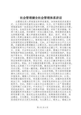 社会管理健全社会管理体系讲话发言