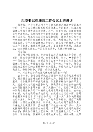 纪委书记在廉政工作会议上的讲话发言