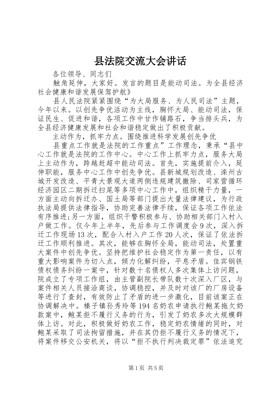 县法院交流大会讲话发言_第1页