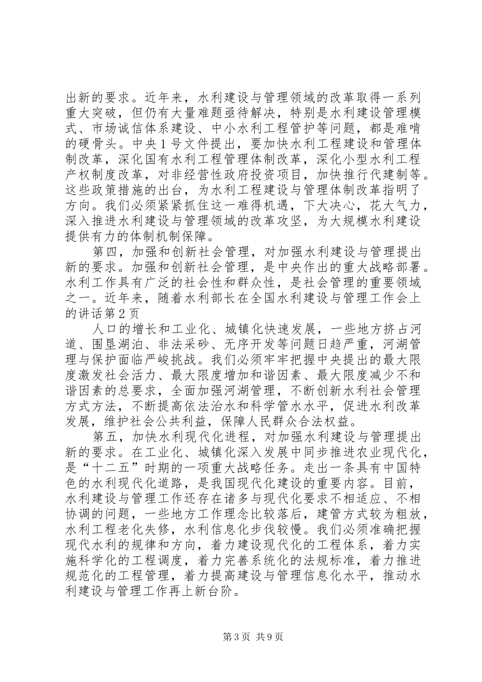 水利部长在全国水利建设与管理工作会上的讲话发言_第3页