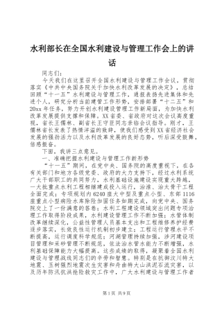 水利部长在全国水利建设与管理工作会上的讲话发言