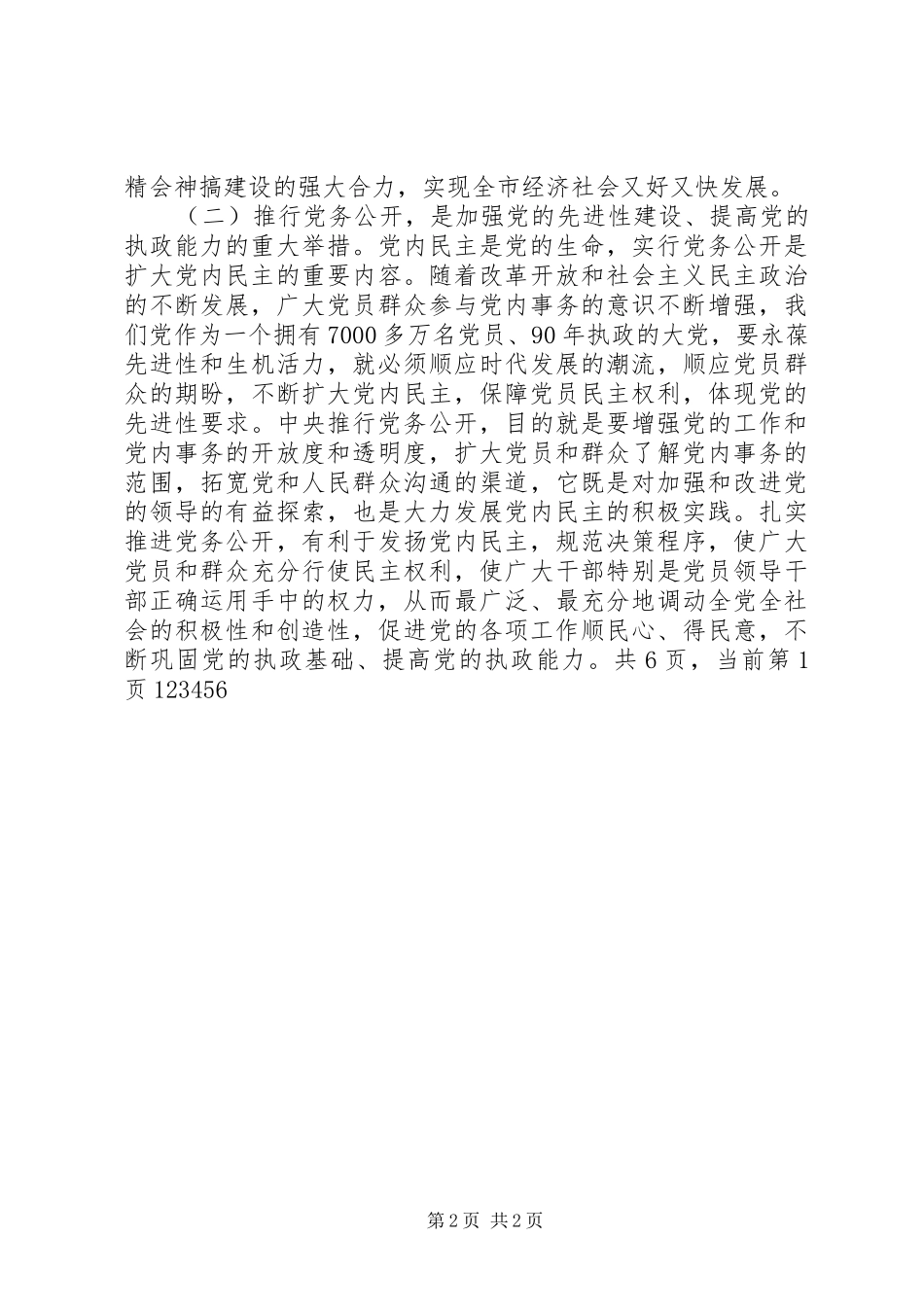 在全市党务公开工作动员会上的讲话发言_1_第2页