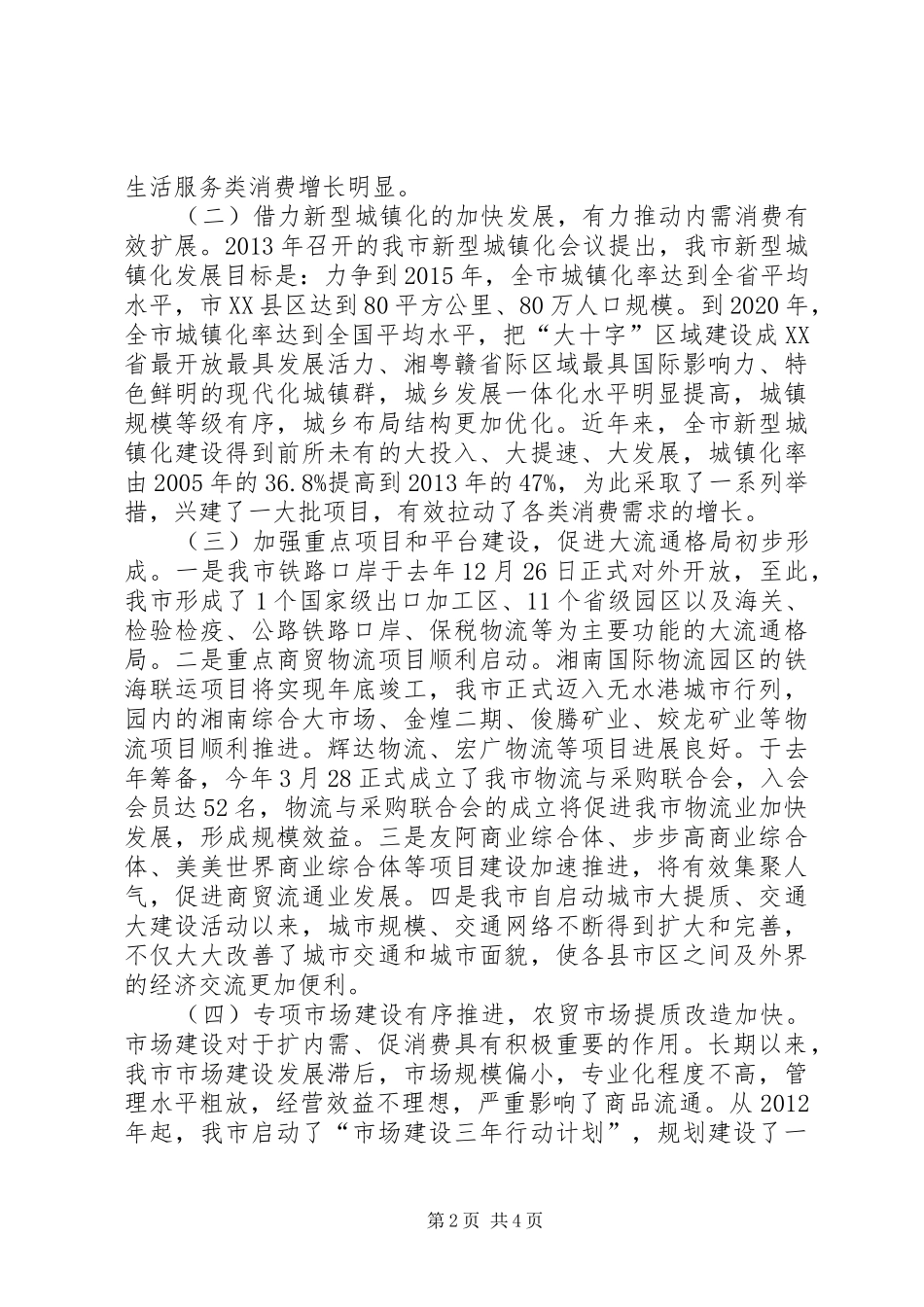 内贸流通暨市场体系建设工作会议讲话发言_1_第2页