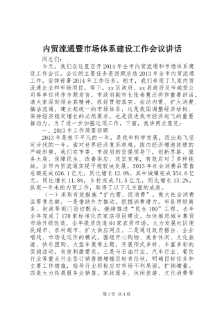 内贸流通暨市场体系建设工作会议讲话发言_1