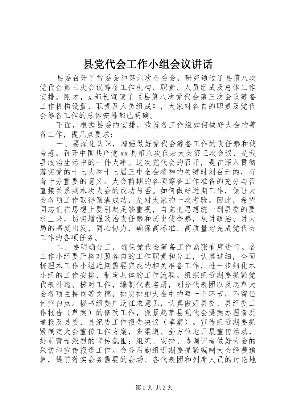 县党代会工作小组会议讲话发言_第1页