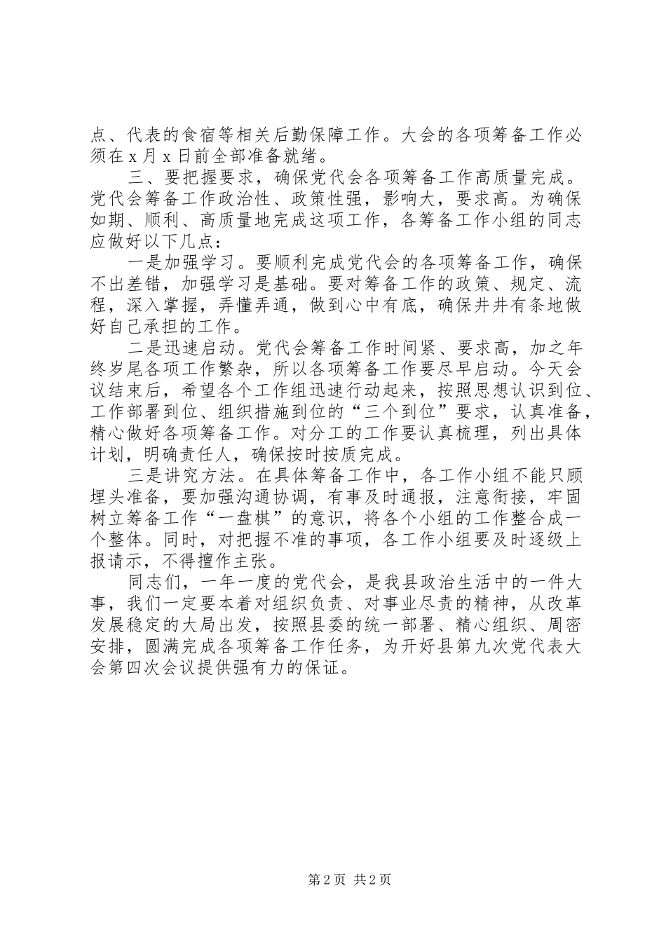 县党代会工作小组会议讲话发言_第2页