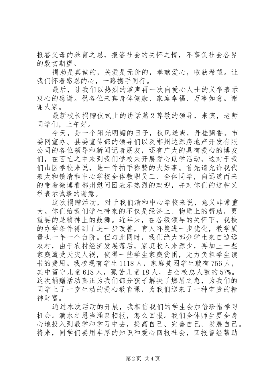 最新校长捐赠仪式上的讲话发言_第2页