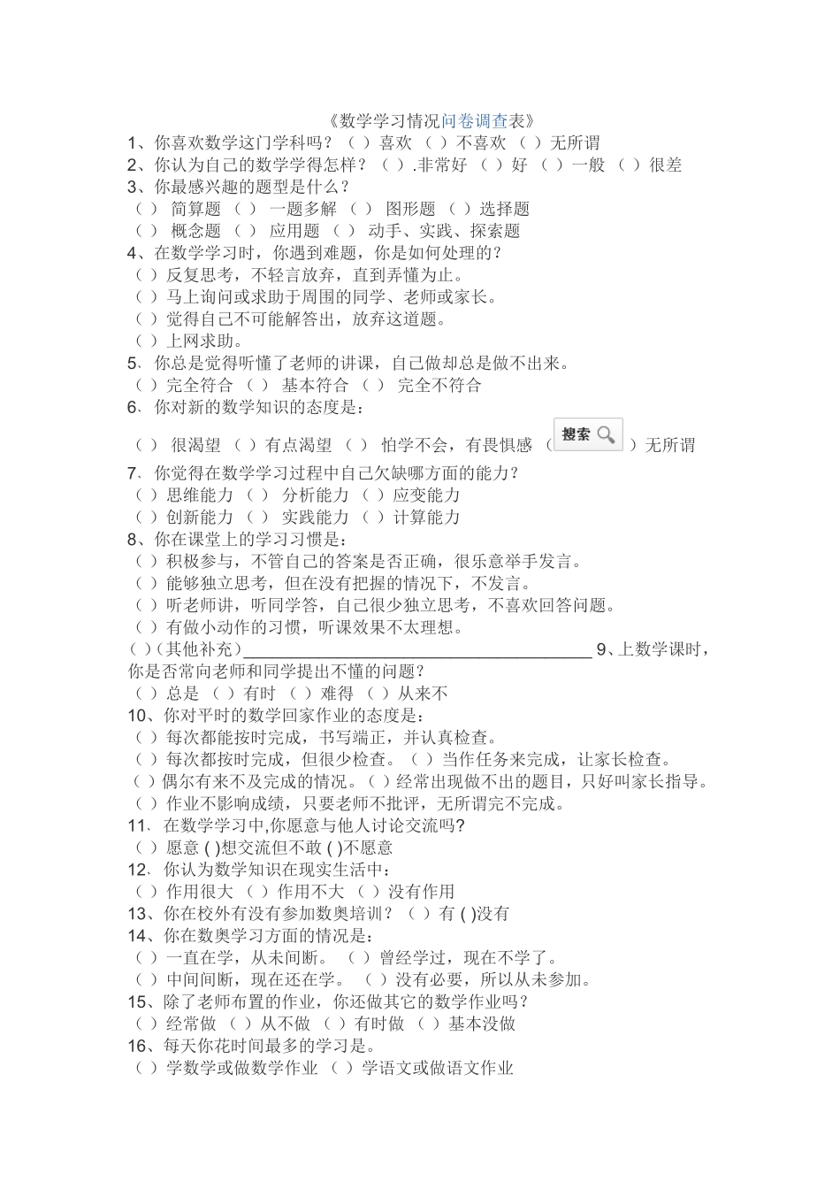 数学学习情况问卷调查表_第1页