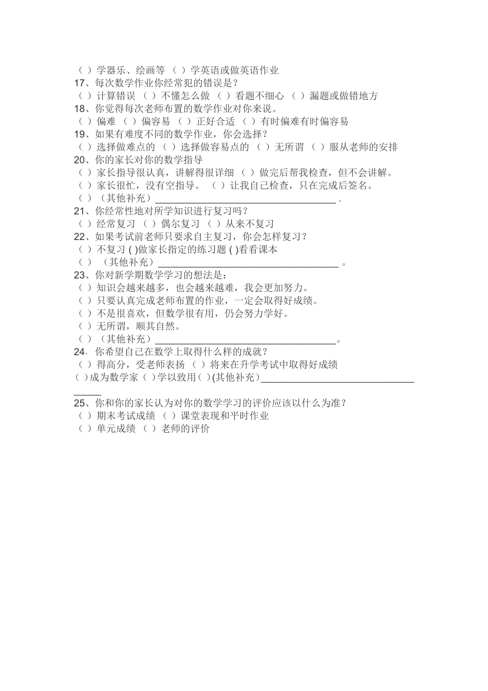 数学学习情况问卷调查表_第2页