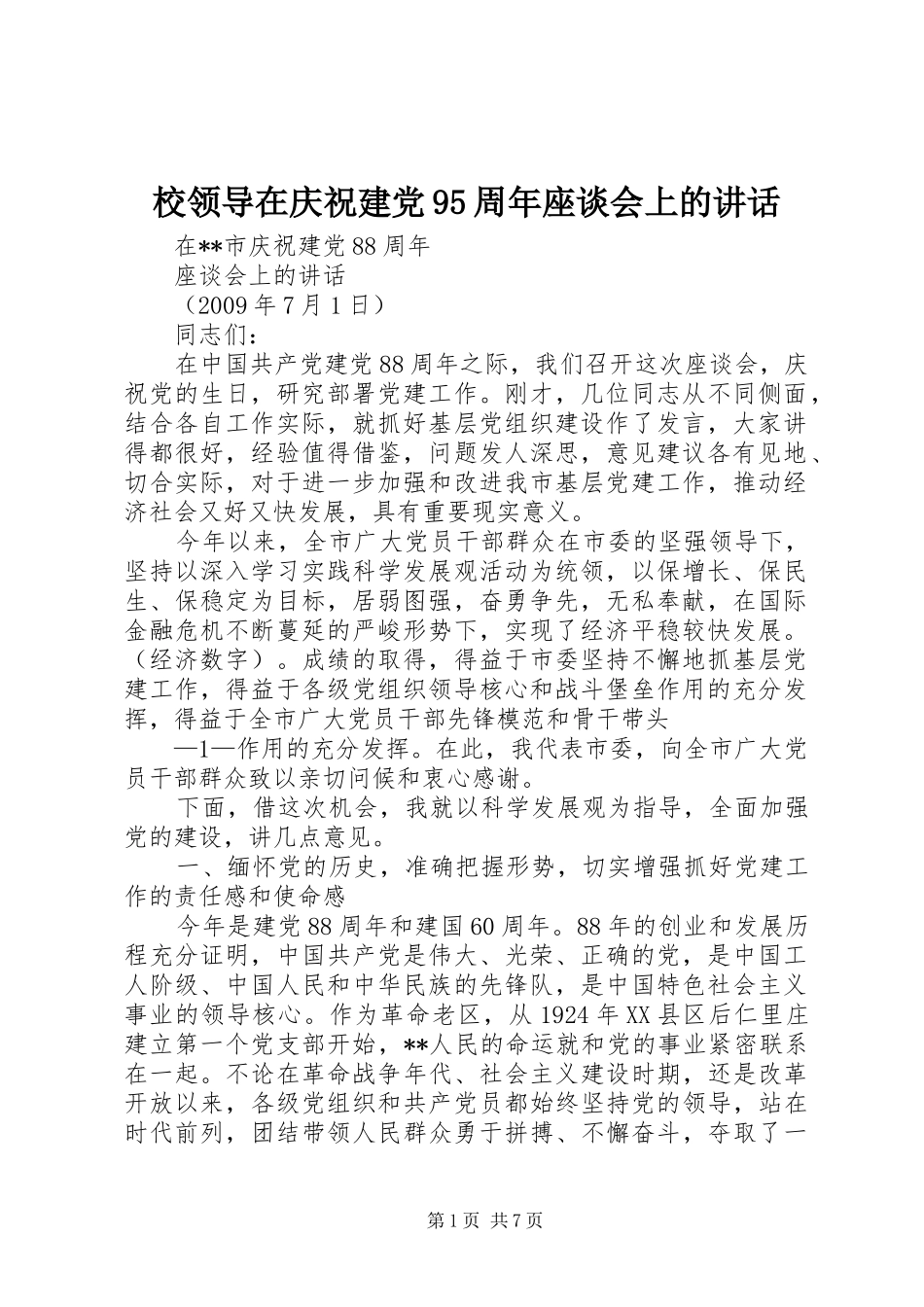 校领导在庆祝建党95周年座谈会上的讲话发言_第1页